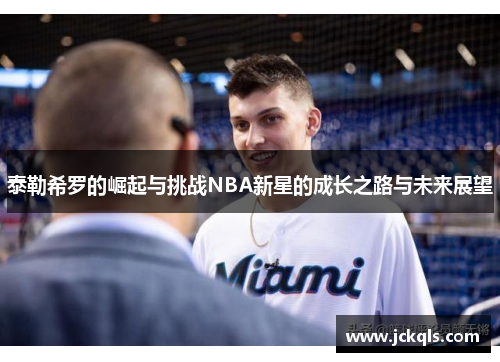 泰勒希罗的崛起与挑战NBA新星的成长之路与未来展望