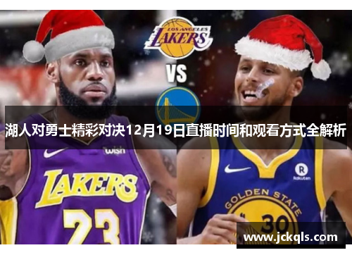 湖人对勇士精彩对决12月19日直播时间和观看方式全解析