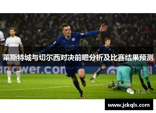 莱斯特城与切尔西对决前瞻分析及比赛结果预测