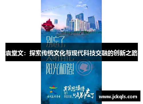 袁堂文：探索传统文化与现代科技交融的创新之路