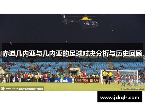 赤道几内亚与几内亚的足球对决分析与历史回顾