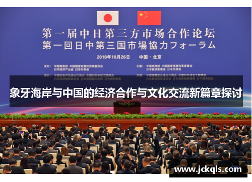 象牙海岸与中国的经济合作与文化交流新篇章探讨