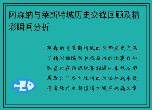 阿森纳与莱斯特城历史交锋回顾及精彩瞬间分析