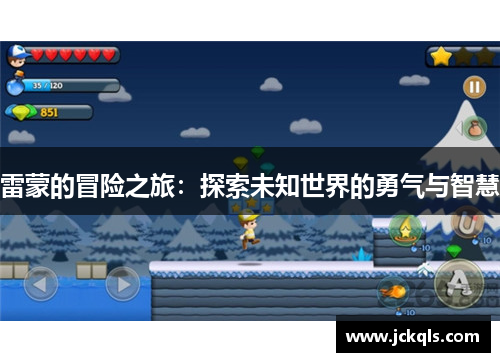 雷蒙的冒险之旅：探索未知世界的勇气与智慧