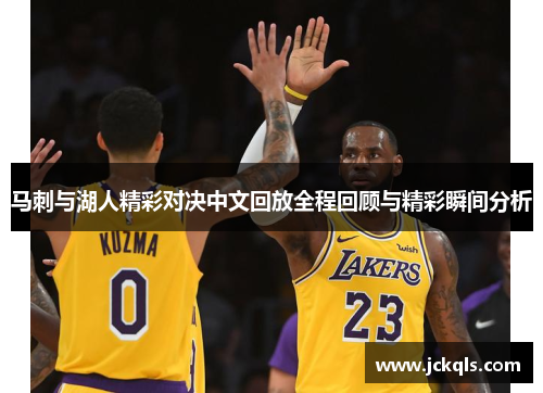 马刺与湖人精彩对决中文回放全程回顾与精彩瞬间分析