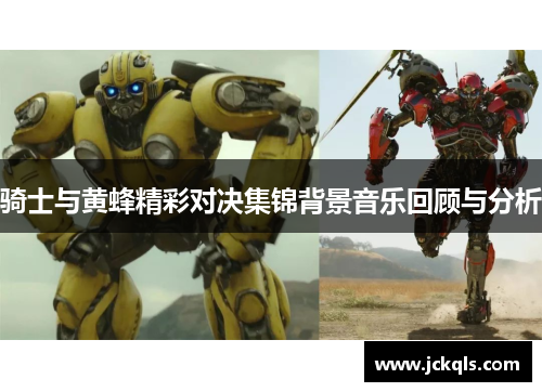 骑士与黄蜂精彩对决集锦背景音乐回顾与分析