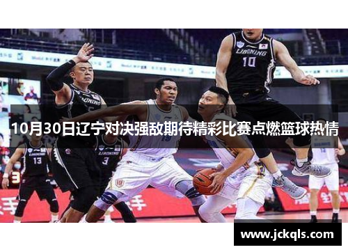 10月30日辽宁对决强敌期待精彩比赛点燃篮球热情