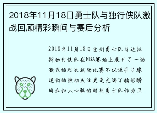 2018年11月18日勇士队与独行侠队激战回顾精彩瞬间与赛后分析