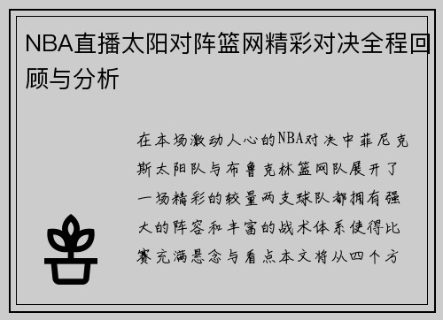 NBA直播太阳对阵篮网精彩对决全程回顾与分析
