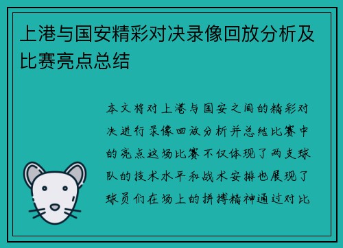 上港与国安精彩对决录像回放分析及比赛亮点总结