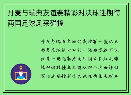 丹麦与瑞典友谊赛精彩对决球迷期待两国足球风采碰撞