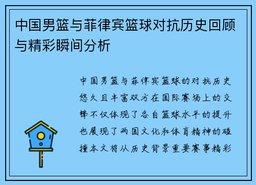 中国男篮与菲律宾篮球对抗历史回顾与精彩瞬间分析