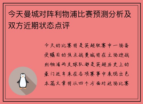 今天曼城对阵利物浦比赛预测分析及双方近期状态点评
