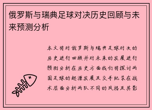 俄罗斯与瑞典足球对决历史回顾与未来预测分析