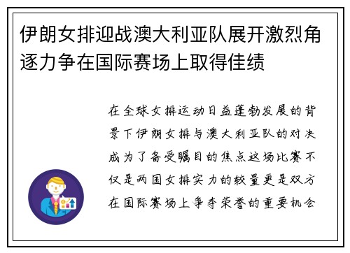 伊朗女排迎战澳大利亚队展开激烈角逐力争在国际赛场上取得佳绩