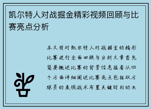 凯尔特人对战掘金精彩视频回顾与比赛亮点分析