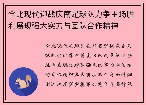 全北现代迎战庆南足球队力争主场胜利展现强大实力与团队合作精神