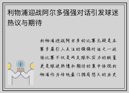 利物浦迎战阿尔多强强对话引发球迷热议与期待