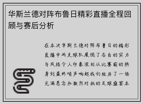 华斯兰德对阵布鲁日精彩直播全程回顾与赛后分析