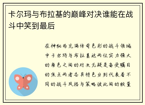 卡尔玛与布拉基的巅峰对决谁能在战斗中笑到最后