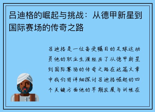 吕迪格的崛起与挑战：从德甲新星到国际赛场的传奇之路