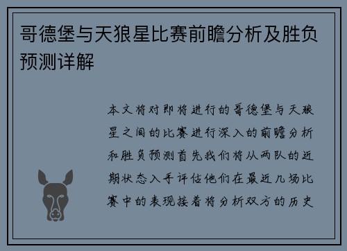 哥德堡与天狼星比赛前瞻分析及胜负预测详解