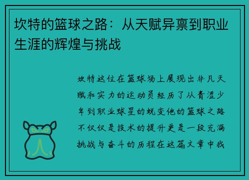 坎特的篮球之路：从天赋异禀到职业生涯的辉煌与挑战