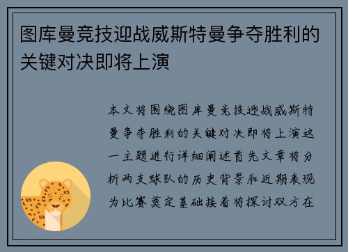 图库曼竞技迎战威斯特曼争夺胜利的关键对决即将上演
