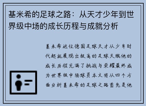 基米希的足球之路：从天才少年到世界级中场的成长历程与成就分析