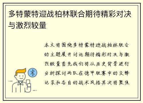 多特蒙特迎战柏林联合期待精彩对决与激烈较量