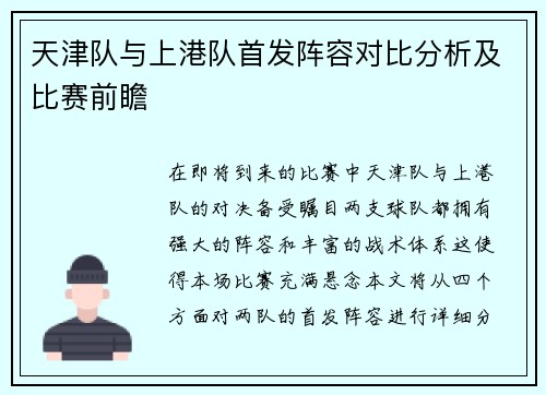 天津队与上港队首发阵容对比分析及比赛前瞻