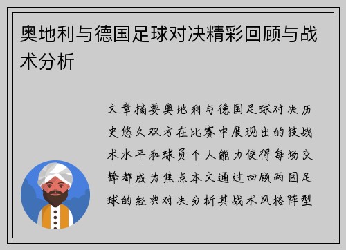 奥地利与德国足球对决精彩回顾与战术分析