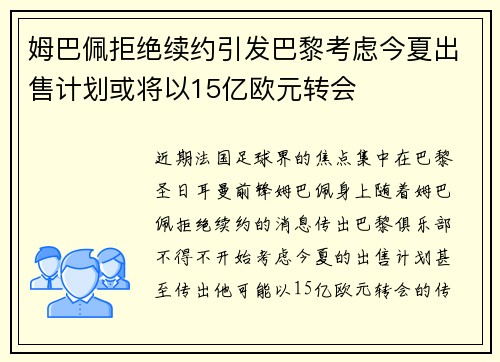 姆巴佩拒绝续约引发巴黎考虑今夏出售计划或将以15亿欧元转会