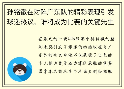 孙铭徽在对阵广东队的精彩表现引发球迷热议，谁将成为比赛的关键先生