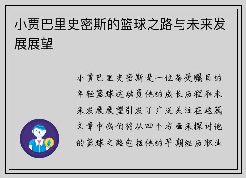 小贾巴里史密斯的篮球之路与未来发展展望