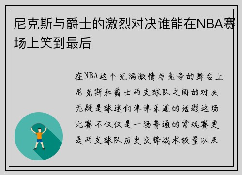 尼克斯与爵士的激烈对决谁能在NBA赛场上笑到最后