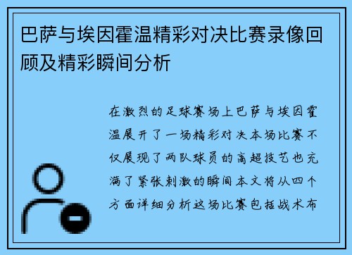 巴萨与埃因霍温精彩对决比赛录像回顾及精彩瞬间分析