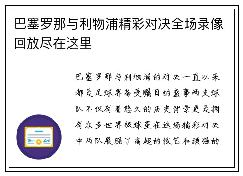 巴塞罗那与利物浦精彩对决全场录像回放尽在这里