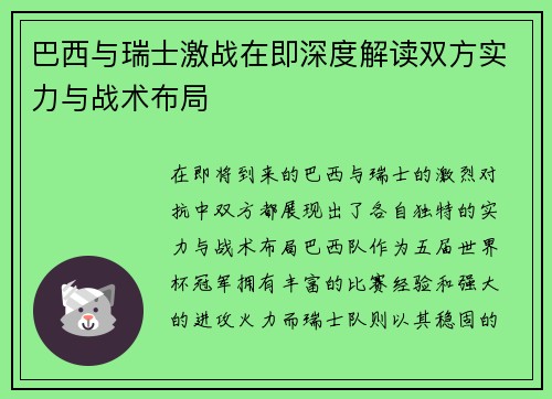 巴西与瑞士激战在即深度解读双方实力与战术布局