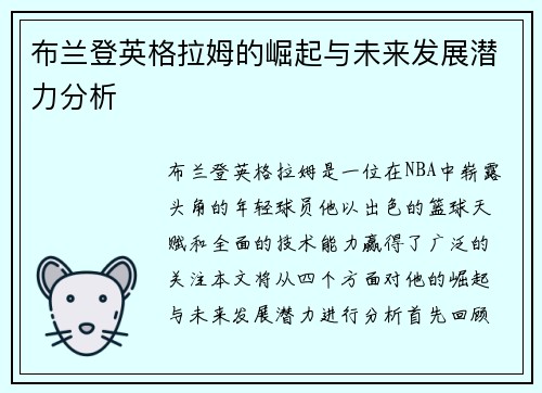 布兰登英格拉姆的崛起与未来发展潜力分析