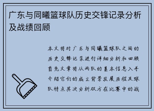 广东与同曦篮球队历史交锋记录分析及战绩回顾