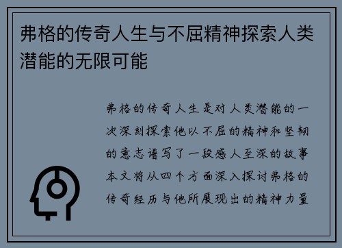 弗格的传奇人生与不屈精神探索人类潜能的无限可能