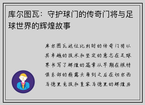 库尔图瓦：守护球门的传奇门将与足球世界的辉煌故事