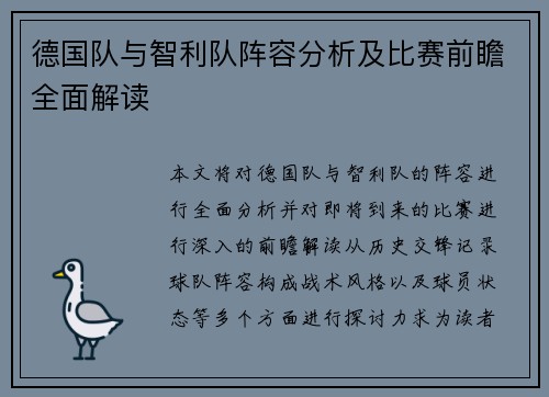 德国队与智利队阵容分析及比赛前瞻全面解读