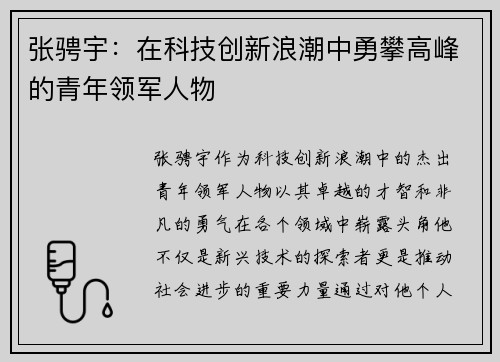 张骋宇：在科技创新浪潮中勇攀高峰的青年领军人物