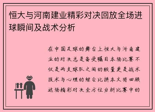 恒大与河南建业精彩对决回放全场进球瞬间及战术分析