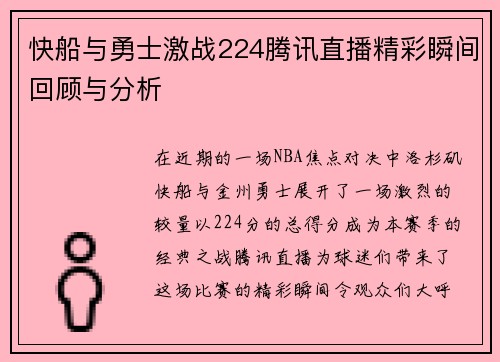 快船与勇士激战224腾讯直播精彩瞬间回顾与分析