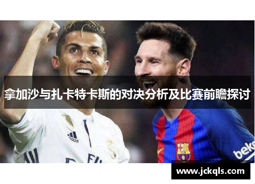 拿加沙与扎卡特卡斯的对决分析及比赛前瞻探讨