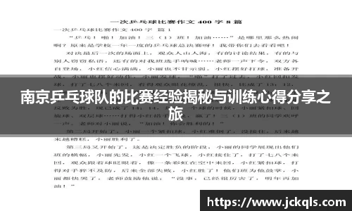 南京乒乓球队的比赛经验揭秘与训练心得分享之旅
