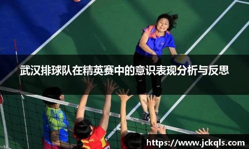 武汉排球队在精英赛中的意识表现分析与反思